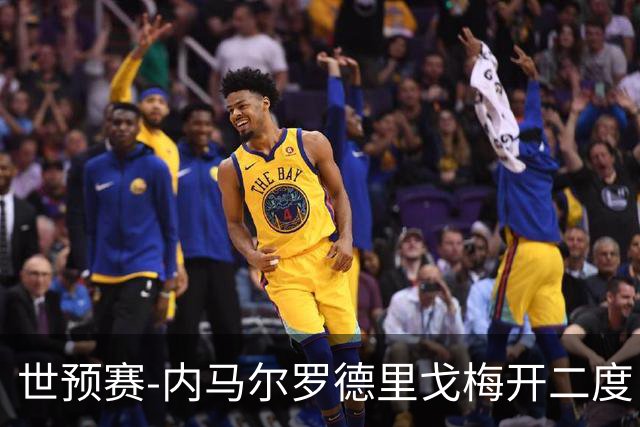 世预赛-内马尔罗德里戈梅开二度 巴西5-1玻利维亚