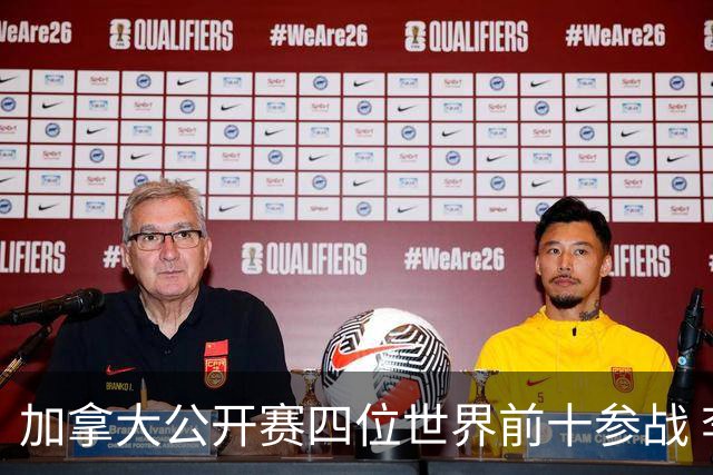 加拿大公开赛四位世界前十参战 李昊桐窦泽成重归
