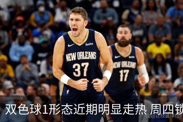 双色球1形态近期明显走热 周四锁定这些特征？