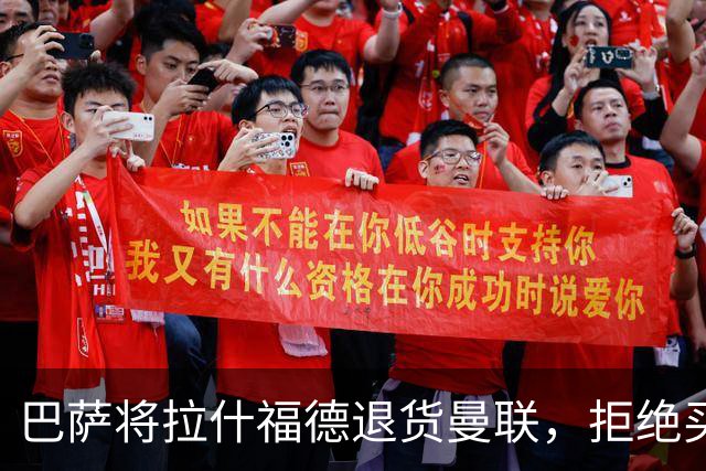 巴萨将拉什福德退货曼联，拒绝买断只想续租！拜仁愿4000万签但有两条件