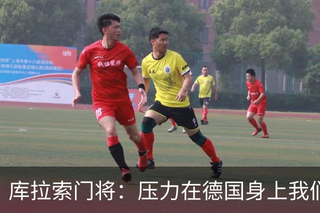 库拉索门将：压力在德国身上我们对奇迹抱有希望 诺伊尔是我偶像