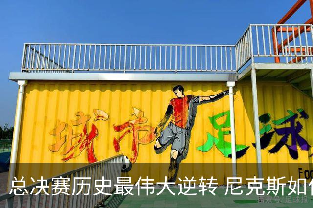总决赛历史最伟大逆转 尼克斯如何让奇迹发生？