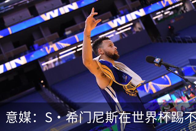 意媒：S·希门尼斯在世界杯踢不上球，与米兰缘分也可能走到尽头
