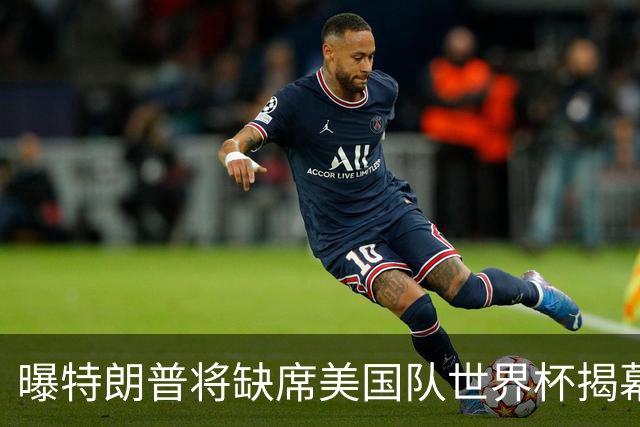 曝特朗普将缺席美国队世界杯揭幕战 国务卿鲁比奥现场观赛