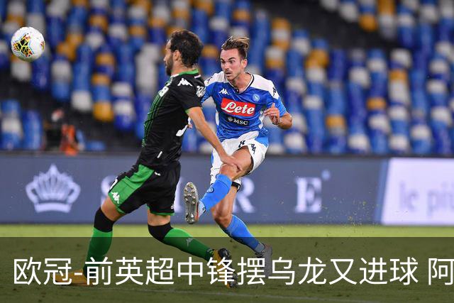 欧冠-前英超中锋摆乌龙又进球 阿贾克斯2-2本菲卡