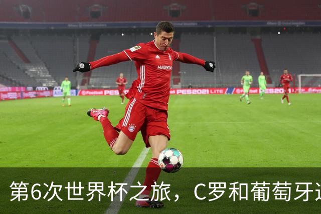 第6次世界杯之旅，C罗和葡萄牙这次会有好运吗？