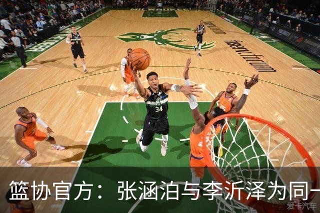 篮协官方：张涵泊与李沂泽为同一人 虚报年龄被禁赛三年