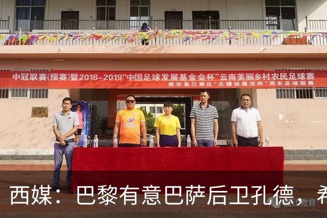 西媒：巴黎有意巴萨后卫孔德，希望在世界杯开启之前敲定交易