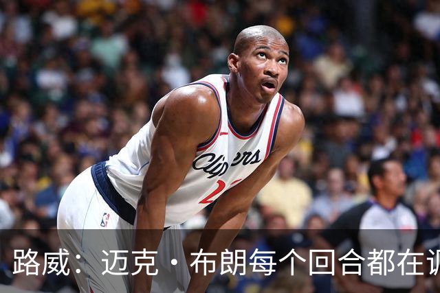 路威：迈克·布朗每个回合都在调整 而米奇被打出高潮没任何应对
