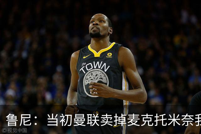 鲁尼：当初曼联卖掉麦克托米奈我就不理解，希望能签回他