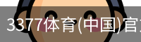 3377体育